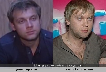 Денис Арапов напомнил Сергея Светлакова