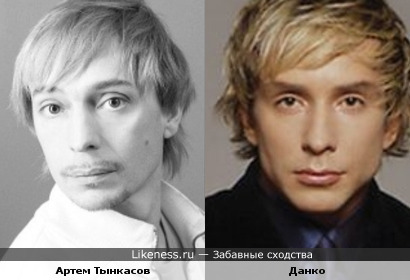 Артем Тынкасов похож на Данко и наоборот