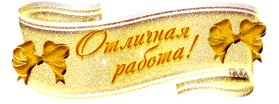 Открытки за отличную работу 725