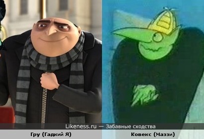 Суперзлодей Гру похож на Ковекса