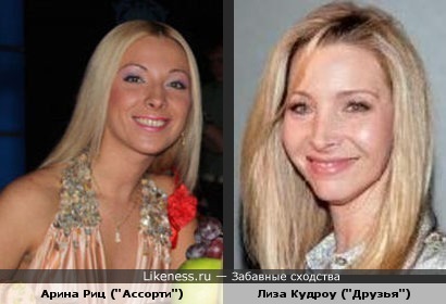 Певица из "Ассорти" и Лиза Кудроу