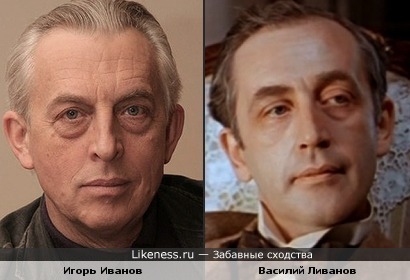 Л.И..ванов:разница-всего в букву