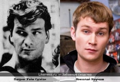 Николай Наумов похож на Патрика Суэйзи