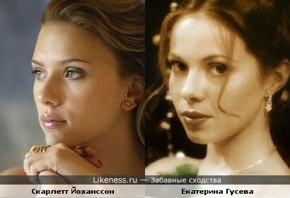 Скарлетт Йоханссон смахивает на Екатерину Гусеву