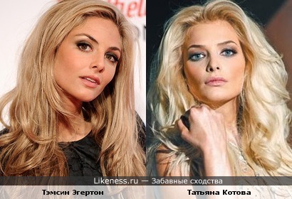 Тэмсин Эгертон похожа на Татьяну Котову
