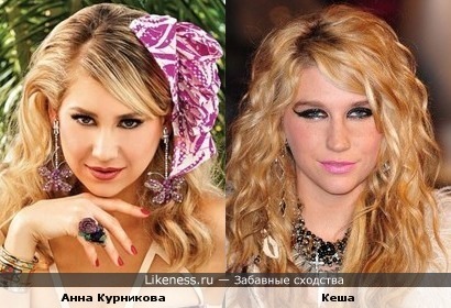 Анна Курникова похожа на Кешу