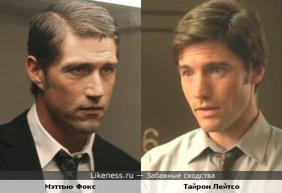 Мэттью Фокс похож на Тайрона Лейтсо
