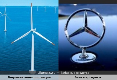 Ветряная электростанция похожа на знак мерседеса