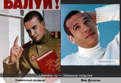 Мужик на плакате и Вин дизель похожи