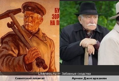 Рабочий на плакате похож на Армена Джигарханяна