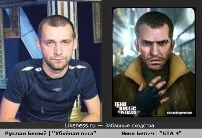 Руслан Белый похож на Нико Белича