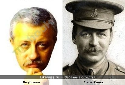 Марк Сайкс и Леонид Якубович
