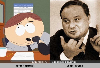 Эрик Картман напоминает Егора Гайдара