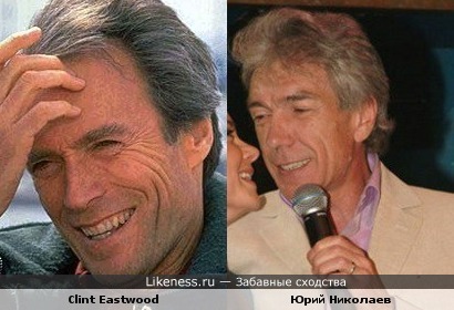 Clint Eastwood напоминает Юрия Николаева