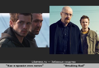 "Как я провёл этим летом" и "Breaking Bad"