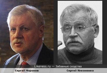 Миронов напомнил Никоненко