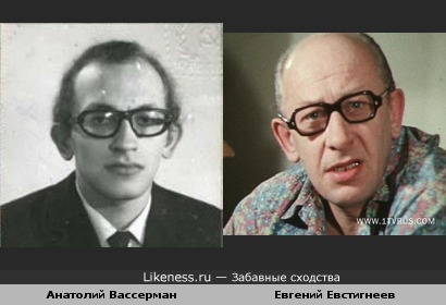 Вассерман и Евстигнеев