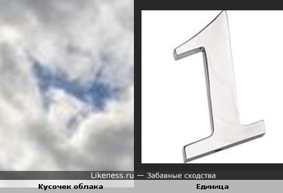 В небе единица спряталась
