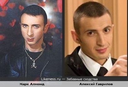 Марк Алмонд и Алексей Гаврилов.