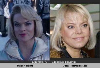 Яна Поплавская похожа на Мисси Пайл
