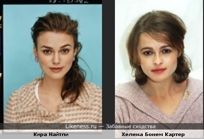 Кира Найтли похожа на Хелену Бонем Картер.