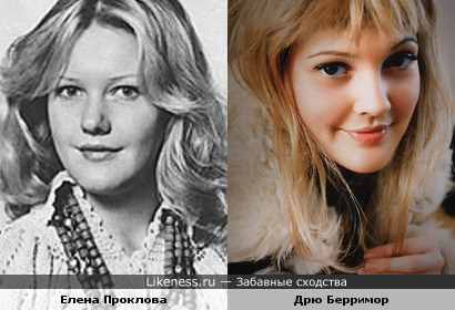 Елена Проклова похожа на Дрю Берримор