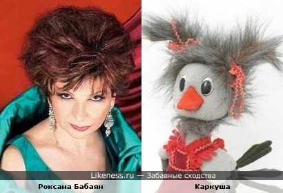 Роксана Бабаян тоже похожа на Каркушу