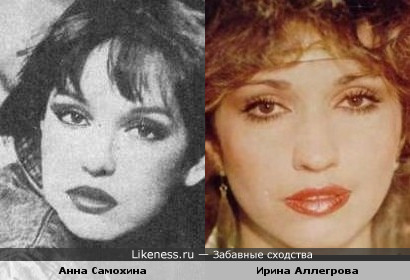 Анна Самохина и Ирина Аллегрова похожи