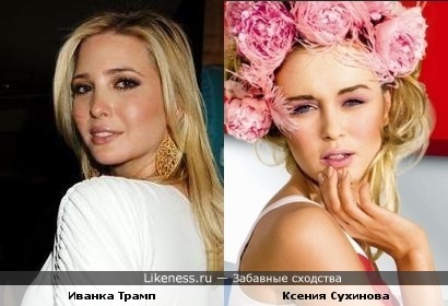 Иванка Трамп похожа на Ксению Сухинову