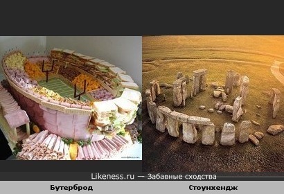 Бутерброд-стадион похож на Стоунхендж