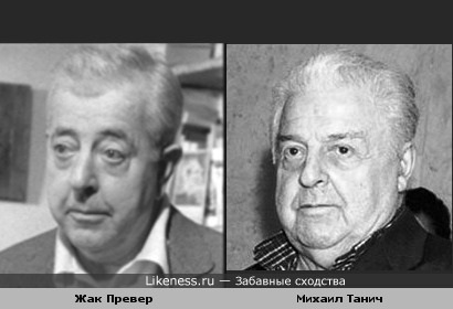 Два поэта: Жак Превер и Михаил Танич