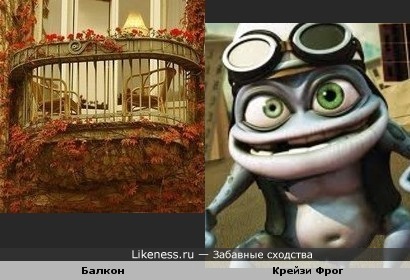 Балкон и Крейзи Фрог