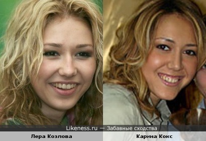 Лера Козлова похожа на Карину Кокс