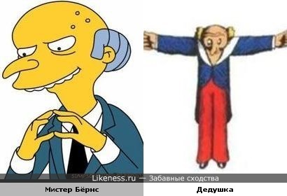 Мистер Бёрнс и дедушка с "Весёлые картинки"