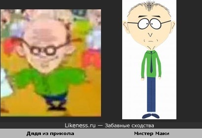 Персонаж похож на Мистера Маки