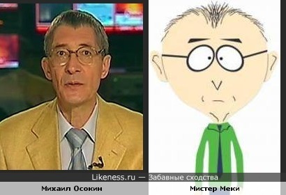 Михаил Осокин похож на Мистера Маки ("Южный парк")