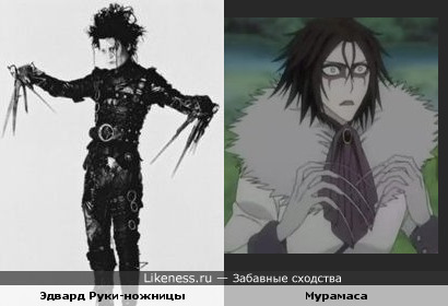 Эдвард Руки-ножницы и Мурамаса. Концептуально похожы.