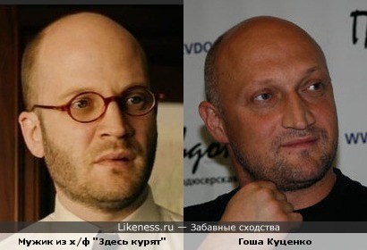 Мужик из фильма и Гоша Куценко