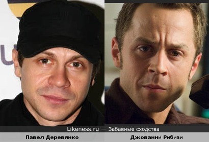 Павел Деревянко похож на Джованни Рибизи и наоборот.