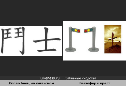 Слово боец на китайском похоже на светофор и крест