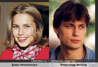 Даша Мельникова похожа на Александра Волкова