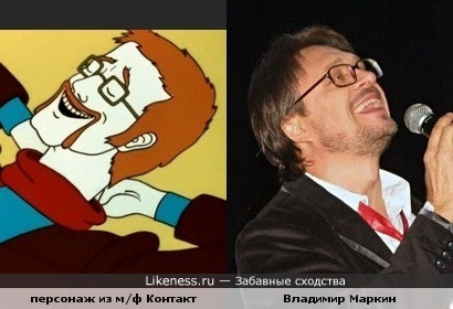 Человек из м/ф Контакт похож на Владимира Маркина