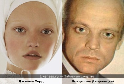 Джемма Уорд похожа на Владислава Дворжецкого