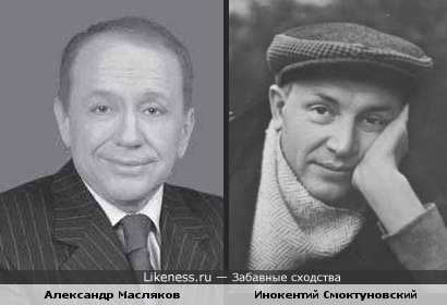 Масляков и Смоктуновский чем-то похожи