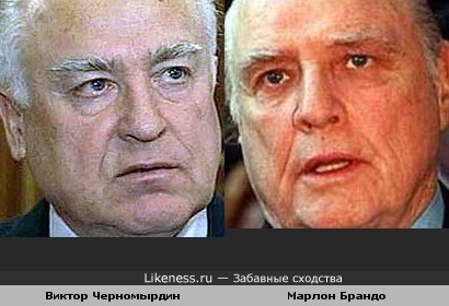 Виктор Черномырдин напоминает Марлона Брандо