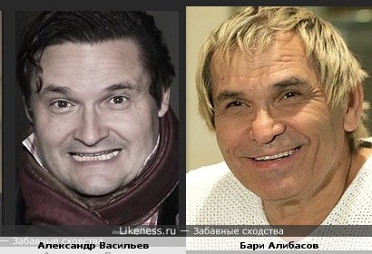 Александр Васильев похож на Бари Алибасова
