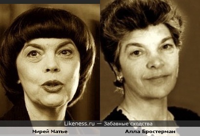 Мирей Матье и Алла Бростерман похожи