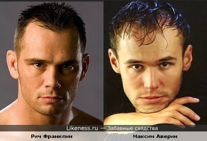 Рич Франклин и Максим Аверин похожи