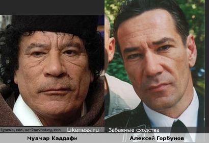Муамар Каддафи похож на опухшего Алексея Горбунова