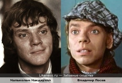 Малькольм Макдауэлл и Владимир Лосев похожи